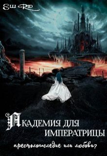 Обложка книги «Академия для императрицы: престолонаследие или любовь?»
