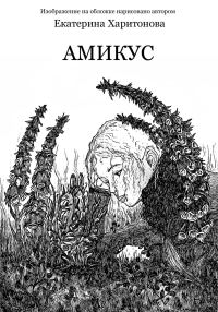 Обложка книги «Амикус»