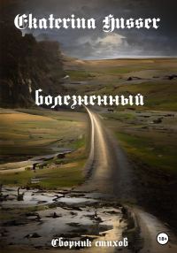 Обложка книги «Болезненный»