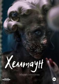 Обложка книги «Хеллтаун»