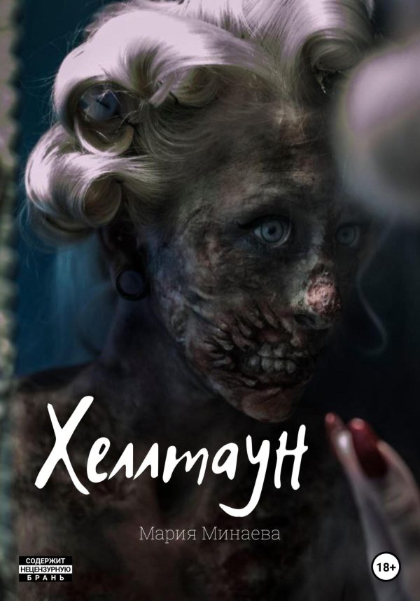 Обложка книги «Хеллтаун»