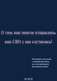 Обложка книги «О том, как многое открылось, как СВО у нас случилась»