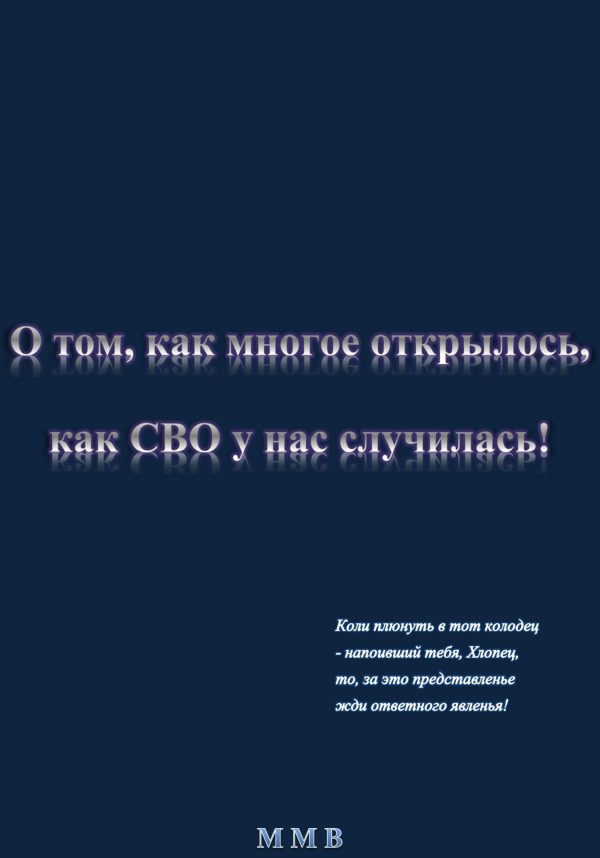 Обложка книги «О том, как многое открылось, как СВО у нас случилась»