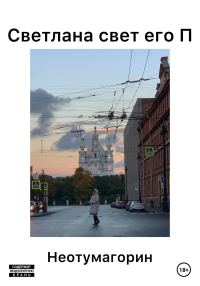 Обложка книги «Светлана свет его П»