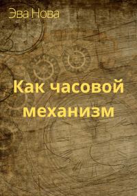 Обложка книги «Как часовой механизм»