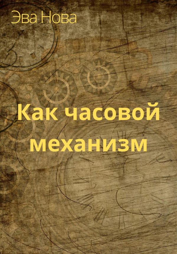 Обложка книги «Как часовой механизм»
