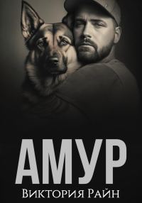 Обложка книги «Амур»