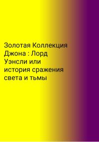 Обложка книги «Золотая Коллекция Джона. Лорд Уэнсли, или История сражения света и тьмы»