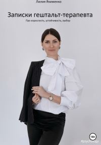 Обложка книги «Записки гештальт-терапевта. Про взрослость, устойчивость, достоинство»