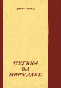 Обложка книги «Нигина ва Мирмалик»