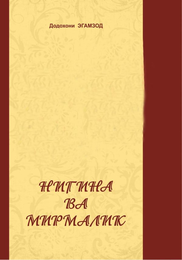 Обложка книги «Нигина ва Мирмалик»