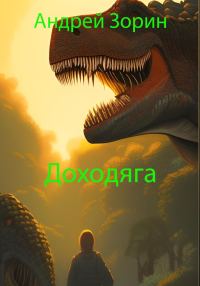 Обложка книги «Доходяга»