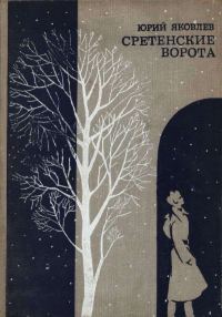 Обложка книги «Сретенские ворота»