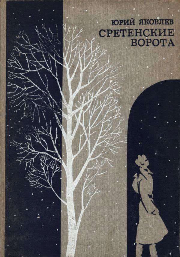 Обложка книги «Сретенские ворота»