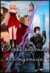 Обложка книги «Особо опасная преступница»