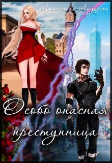 Обложка книги «Особо опасная преступница»