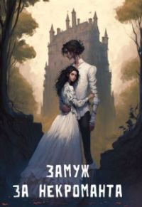 Обложка книги «Замуж за некроманта»