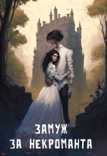 Обложка книги «Замуж за некроманта»