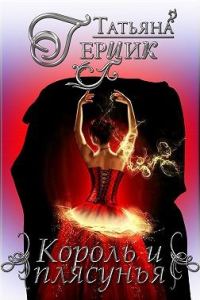 Обложка книги «Король и плясунья»