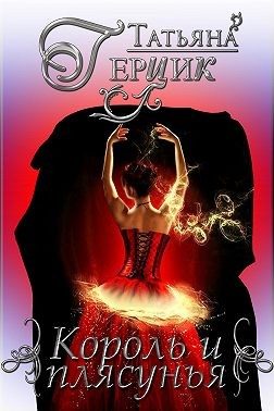 Обложка книги «Король и плясунья»