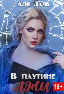 Обложка книги «В паутине лжи»