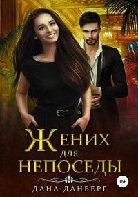 Обложка книги «Жених для непоседы»