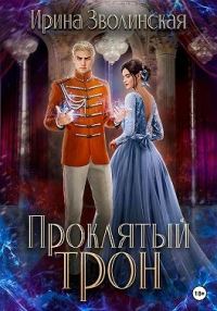 Обложка книги «Проклятый трон»
