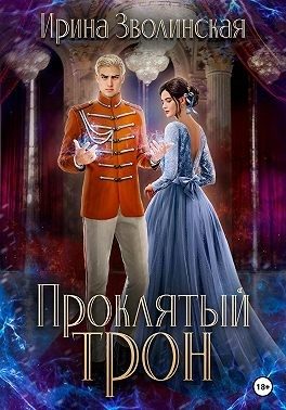 Обложка книги «Проклятый трон»