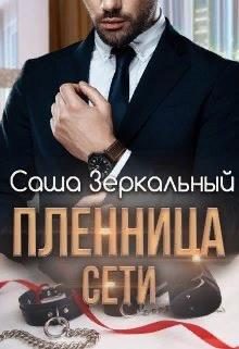 Обложка книги «Пленница сети»