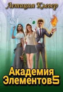 Обложка книги «Академия элементов 5»
