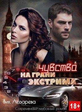 Обложка книги «Чувства на грани экстрима»