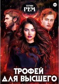 Обложка книги «Трофей для высшего»