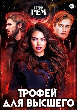 Обложка книги «Трофей для высшего»