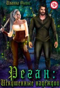 Обложка книги «Реган: Искушенные надеждой»