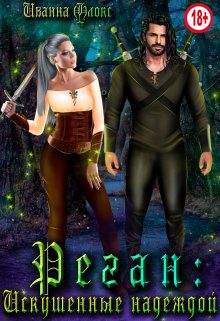 Обложка книги «Реган: Искушенные надеждой»