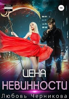 Обложка книги «Цена невинности»