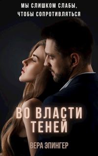 Обложка книги «Во власти теней»