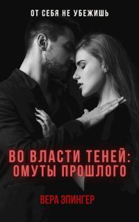 Обложка книги «Во власти теней: омуты прошлого»
