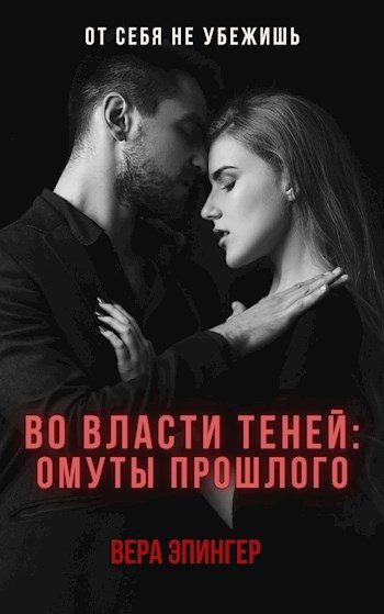 Обложка книги «Во власти теней: омуты прошлого»