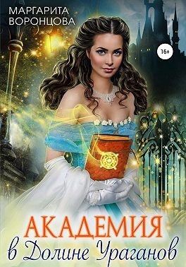 Обложка книги «Академия в Долине Ураганов»