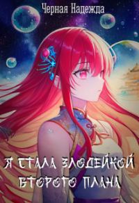 Обложка книги «Я стала Злодейкой Второго плана»