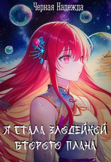 Обложка книги «Я стала Злодейкой Второго плана»