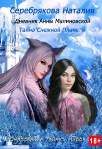 Обложка книги «Дневник Анны Малиновской. Тайна Снежной Планеты»