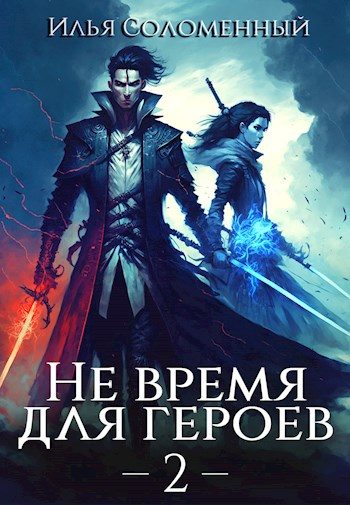 Обложка книги «Не время для героев. Том 2»