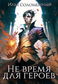 Обложка книги «Не время для героев. Том 1»