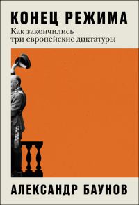 Обложка книги «Конец режима: Как закончились три европейские диктатуры»