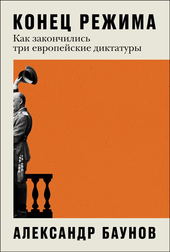 Обложка книги «Конец режима: Как закончились три европейские диктатуры»