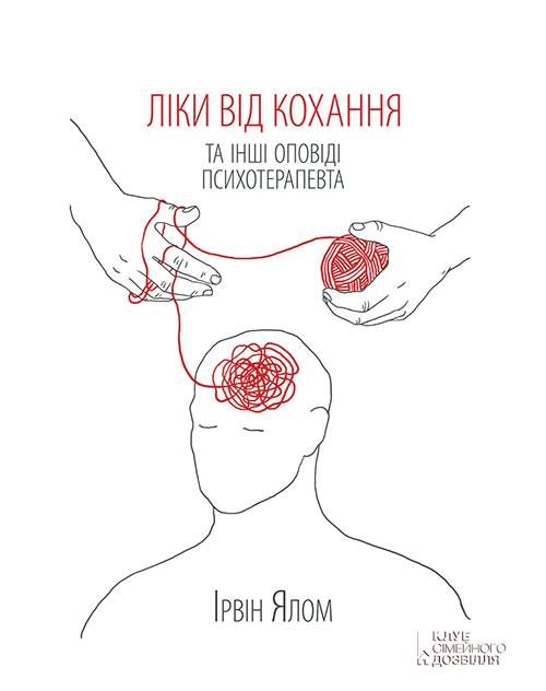 Обложка книги «Ліки від кохання та інші оповіді психотерапевта»