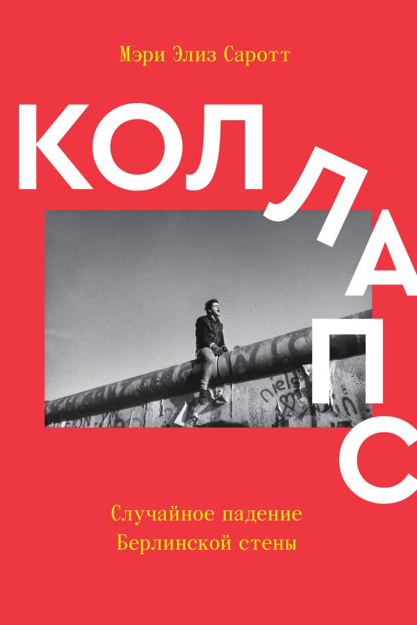 Обложка книги «Коллапс. Случайное падение Берлинской стены»