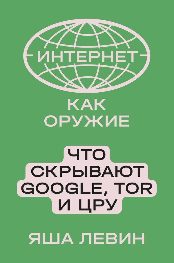 Обложка книги «Интернет как оружие. Что скрывают Google, Tor и ЦРУ»